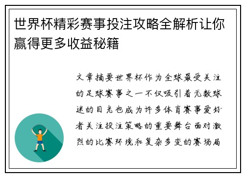 世界杯精彩赛事投注攻略全解析让你赢得更多收益秘籍