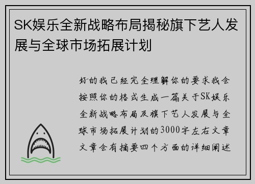 SK娱乐全新战略布局揭秘旗下艺人发展与全球市场拓展计划