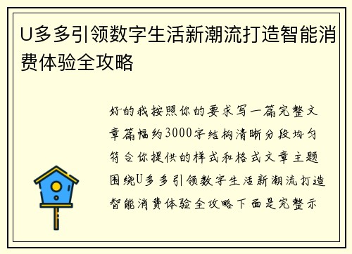 U多多引领数字生活新潮流打造智能消费体验全攻略