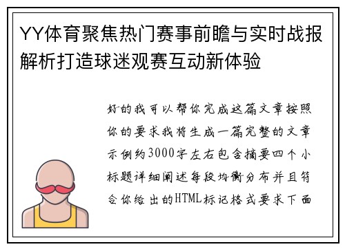 YY体育聚焦热门赛事前瞻与实时战报解析打造球迷观赛互动新体验