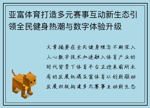 亚富体育打造多元赛事互动新生态引领全民健身热潮与数字体验升级