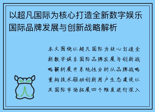 以超凡国际为核心打造全新数字娱乐国际品牌发展与创新战略解析