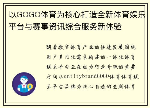 以GOGO体育为核心打造全新体育娱乐平台与赛事资讯综合服务新体验