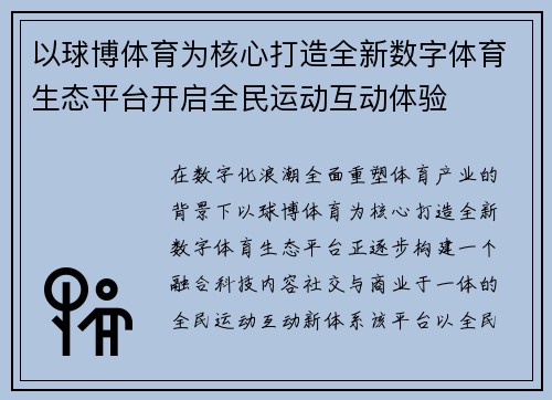 以球博体育为核心打造全新数字体育生态平台开启全民运动互动体验