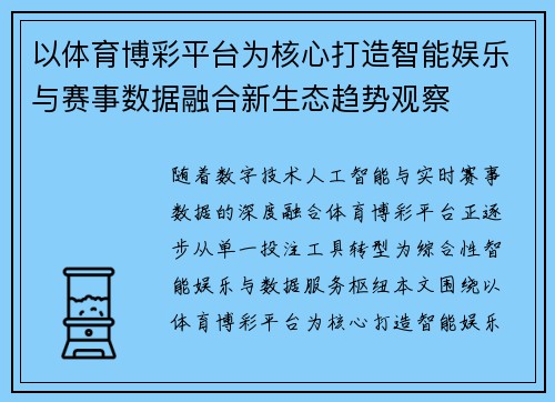 以体育博彩平台为核心打造智能娱乐与赛事数据融合新生态趋势观察