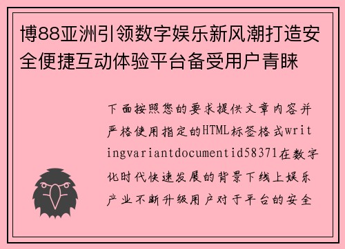 博88亚洲引领数字娱乐新风潮打造安全便捷互动体验平台备受用户青睐