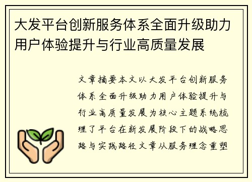 大发平台创新服务体系全面升级助力用户体验提升与行业高质量发展