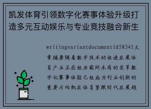 凯发体育引领数字化赛事体验升级打造多元互动娱乐与专业竞技融合新生态