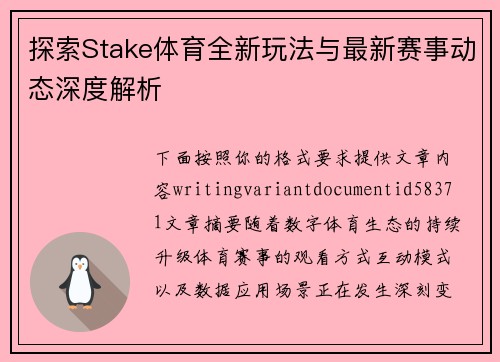 探索Stake体育全新玩法与最新赛事动态深度解析