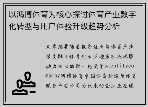 以鸿博体育为核心探讨体育产业数字化转型与用户体验升级趋势分析