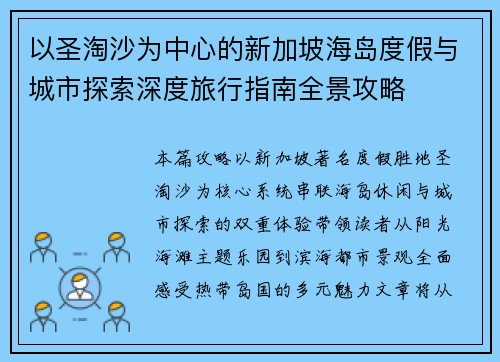 以圣淘沙为中心的新加坡海岛度假与城市探索深度旅行指南全景攻略
