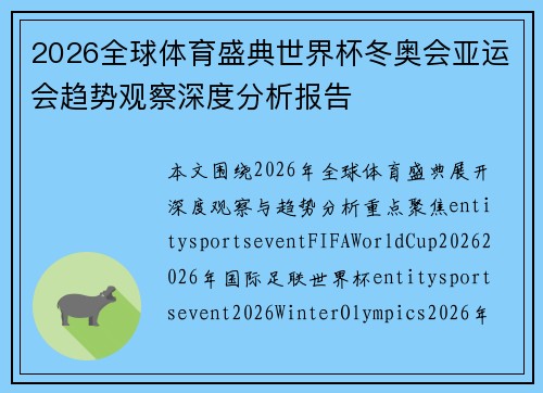 2026全球体育盛典世界杯冬奥会亚运会趋势观察深度分析报告