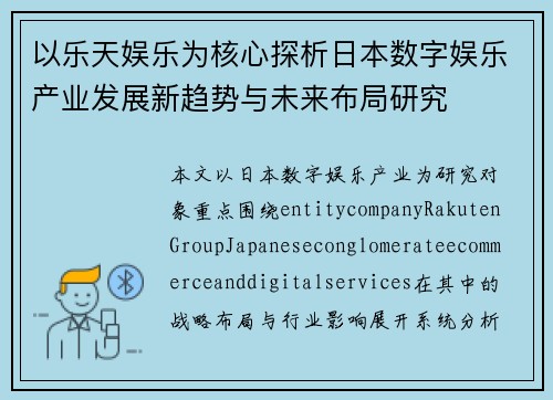 以乐天娱乐为核心探析日本数字娱乐产业发展新趋势与未来布局研究