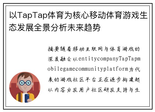 以TapTap体育为核心移动体育游戏生态发展全景分析未来趋势