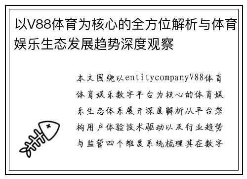 以V88体育为核心的全方位解析与体育娱乐生态发展趋势深度观察