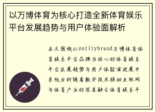 以万博体育为核心打造全新体育娱乐平台发展趋势与用户体验面解析