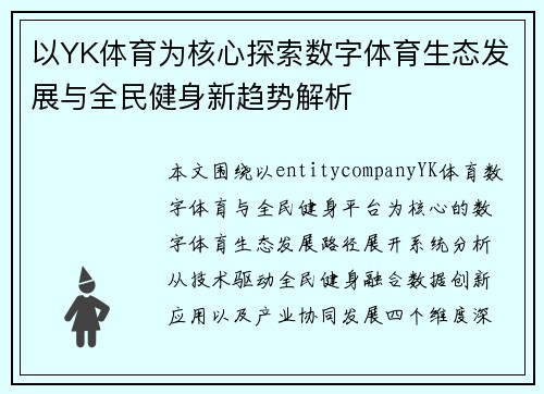 以YK体育为核心探索数字体育生态发展与全民健身新趋势解析