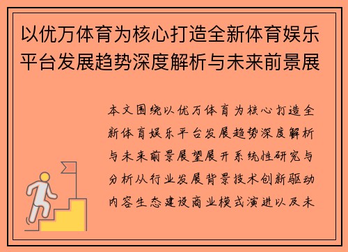 以优万体育为核心打造全新体育娱乐平台发展趋势深度解析与未来前景展望