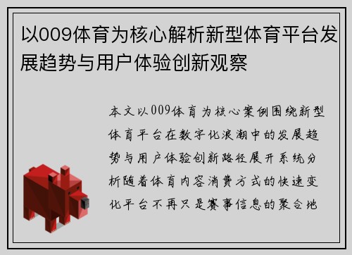 以009体育为核心解析新型体育平台发展趋势与用户体验创新观察