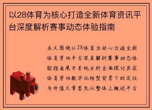 以28体育为核心打造全新体育资讯平台深度解析赛事动态体验指南