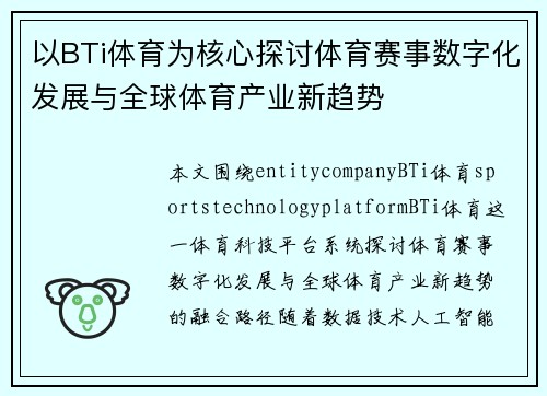 以BTi体育为核心探讨体育赛事数字化发展与全球体育产业新趋势