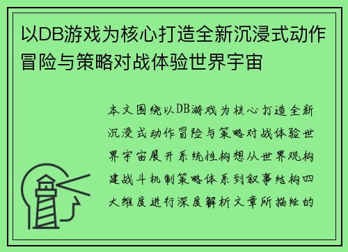 以DB游戏为核心打造全新沉浸式动作冒险与策略对战体验世界宇宙