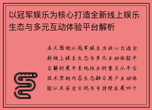 以冠军娱乐为核心打造全新线上娱乐生态与多元互动体验平台解析 以冠军娱乐为核心打造全新线上娱乐生态与多元互动体验平台解析