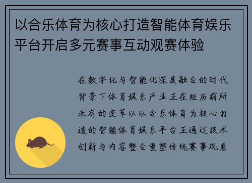 以合乐体育为核心打造智能体育娱乐平台开启多元赛事互动观赛体验 以合乐体育为核心打造智能体育娱乐平台开启多元赛事互动观赛体验