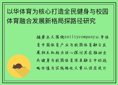 以华体育为核心打造全民健身与校园体育融合发展新格局探路径研究 以华体育为核心打造全民健身与校园体育融合发展新格局探路径研究