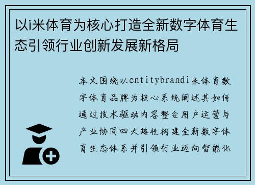 以i米体育为核心打造全新数字体育生态引领行业创新发展新格局