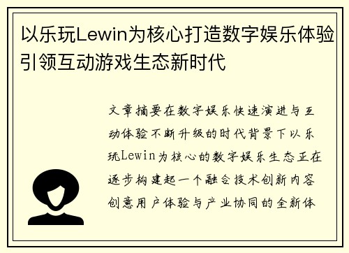 以乐玩Lewin为核心打造数字娱乐体验引领互动游戏生态新时代