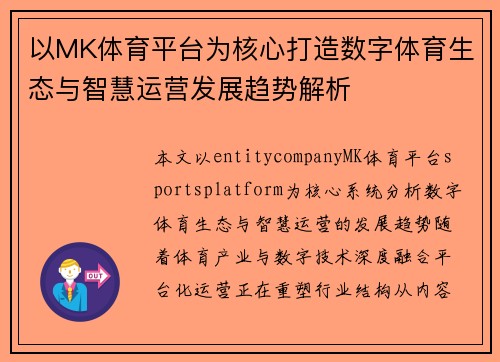 以MK体育平台为核心打造数字体育生态与智慧运营发展趋势解析 以MK体育平台为核心打造数字体育生态与智慧运营发展趋势解析