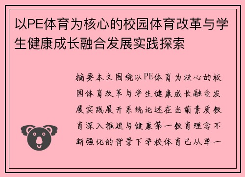 以PE体育为核心的校园体育改革与学生健康成长融合发展实践探索