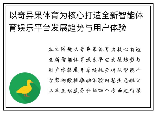 以奇异果体育为核心打造全新智能体育娱乐平台发展趋势与用户体验 以奇异果体育为核心打造全新智能体育娱乐平台发展趋势与用户体验