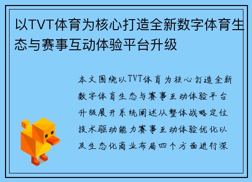 以TVT体育为核心打造全新数字体育生态与赛事互动体验平台升级