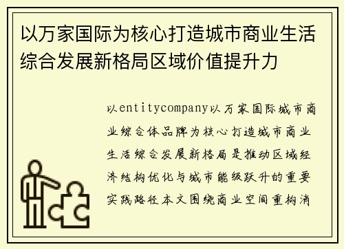 以万家国际为核心打造城市商业生活综合发展新格局区域价值提升力