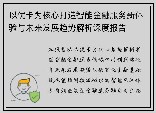 以优卡为核心打造智能金融服务新体验与未来发展趋势解析深度报告