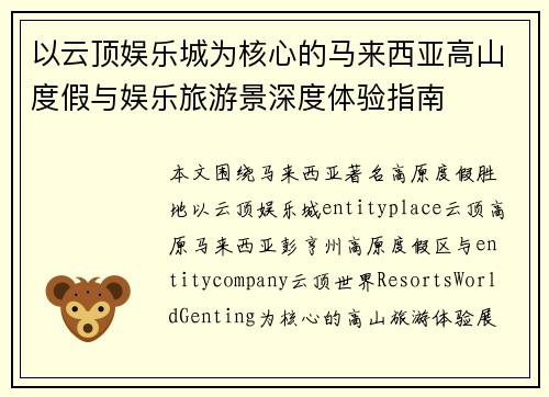 以云顶娱乐城为核心的马来西亚高山度假与娱乐旅游景深度体验指南