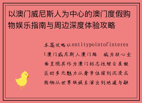 以澳门威尼斯人为中心的澳门度假购物娱乐指南与周边深度体验攻略