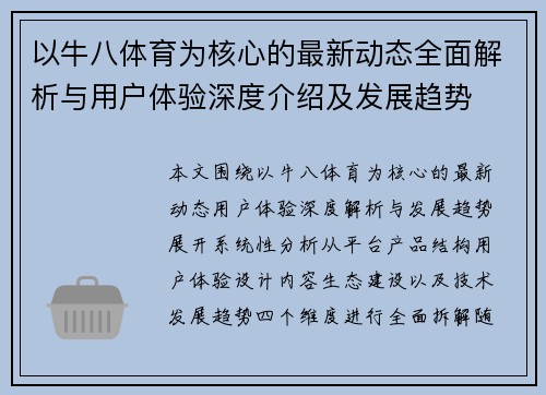 以牛八体育为核心的最新动态全面解析与用户体验深度介绍及发展趋势