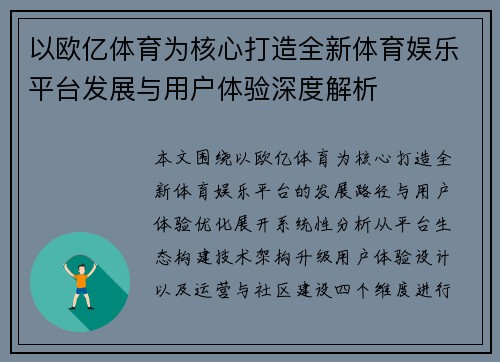 以欧亿体育为核心打造全新体育娱乐平台发展与用户体验深度解析