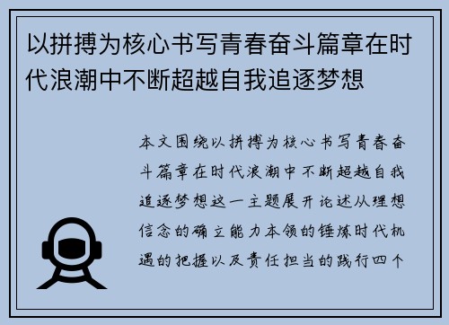 以拼搏为核心书写青春奋斗篇章在时代浪潮中不断超越自我追逐梦想