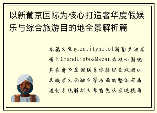 以新葡京国际为核心打造奢华度假娱乐与综合旅游目的地全景解析篇 以新葡京国际为核心打造奢华度假娱乐与综合旅游目的地全景解析篇