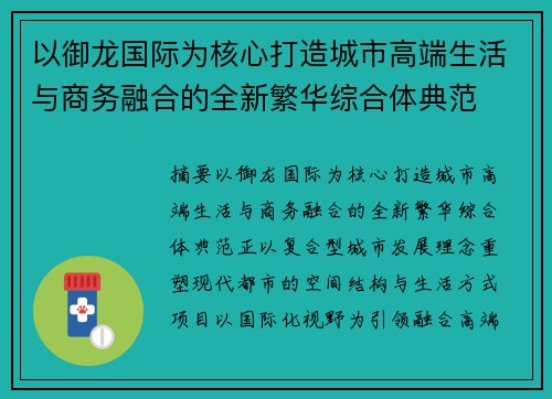 以御龙国际为核心打造城市高端生活与商务融合的全新繁华综合体典范 以御龙国际为核心打造城市高端生活与商务融合的全新繁华综合体典范