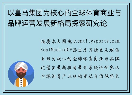 以皇马集团为核心的全球体育商业与品牌运营发展新格局探索研究论 以皇马集团为核心的全球体育商业与品牌运营发展新格局探索研究论