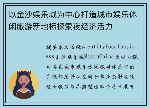 以金沙娱乐城为中心打造城市娱乐休闲旅游新地标探索夜经济活力
