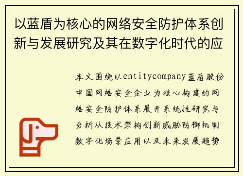 以蓝盾为核心的网络安全防护体系创新与发展研究及其在数字化时代的应用探索分析