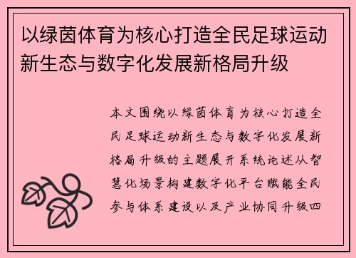 以绿茵体育为核心打造全民足球运动新生态与数字化发展新格局升级