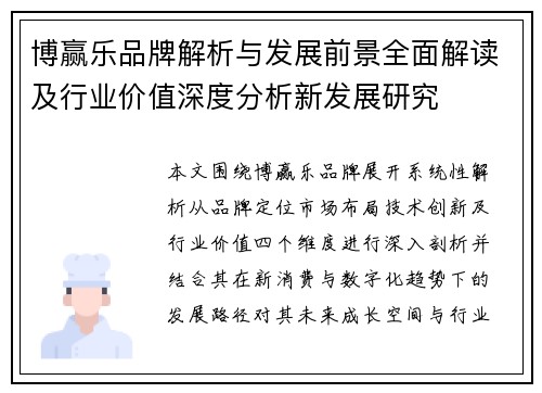 博赢乐品牌解析与发展前景全面解读及行业价值深度分析新发展研究
