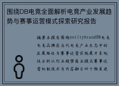 围绕DB电竞全面解析电竞产业发展趋势与赛事运营模式探索研究报告
